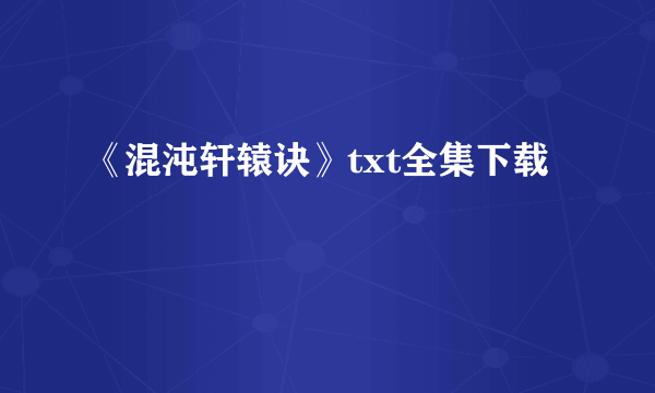 《混沌轩辕诀》txt全集下载