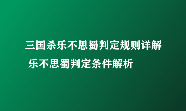 三国杀乐不思蜀判定规则详解 乐不思蜀判定条件解析