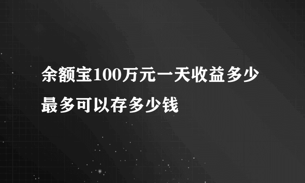 余额宝100万元一天收益多少 最多可以存多少钱