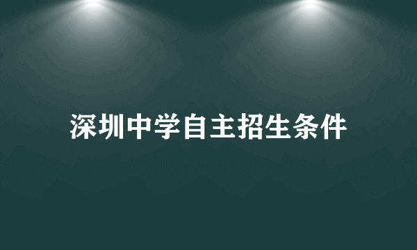 深圳中学自主招生条件