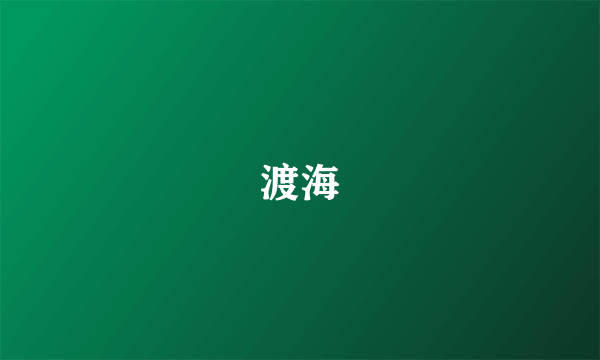 渡海