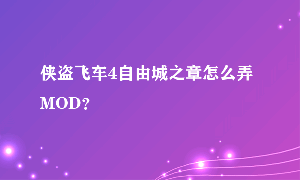 侠盗飞车4自由城之章怎么弄MOD？