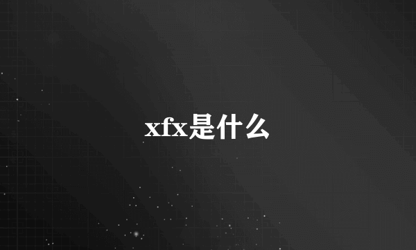 xfx是什么