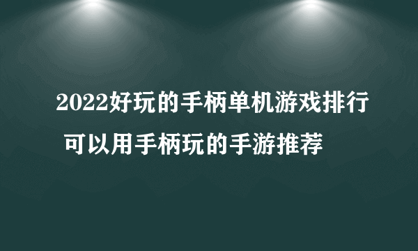 2022好玩的手柄单机游戏排行 可以用手柄玩的手游推荐