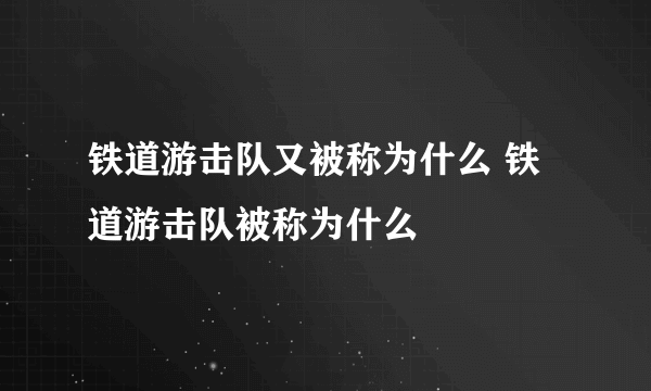 铁道游击队又被称为什么 铁道游击队被称为什么