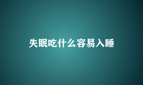 失眠吃什么容易入睡