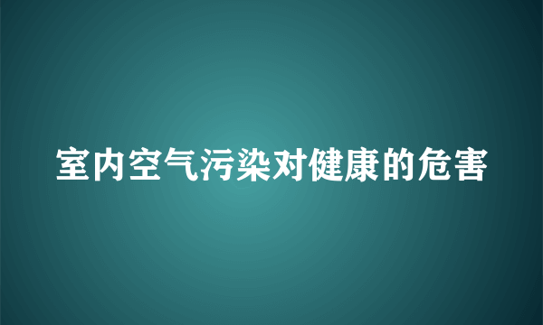 室内空气污染对健康的危害