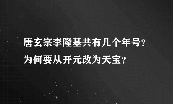 唐玄宗李隆基共有几个年号？为何要从开元改为天宝？