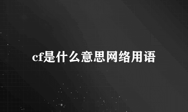 cf是什么意思网络用语