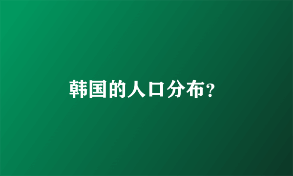 韩国的人口分布？