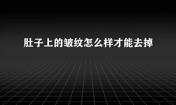 肚子上的皱纹怎么样才能去掉