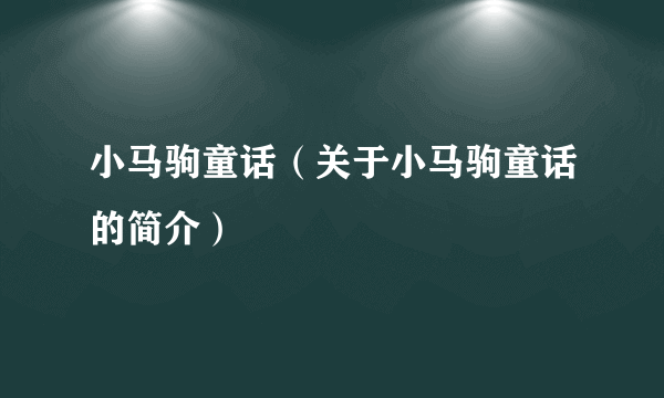 小马驹童话（关于小马驹童话的简介）