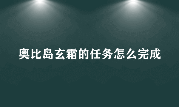 奥比岛玄霜的任务怎么完成