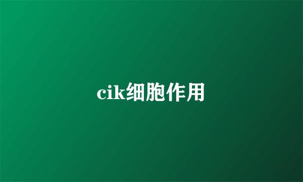 cik细胞作用