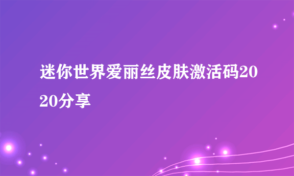 迷你世界爱丽丝皮肤激活码2020分享