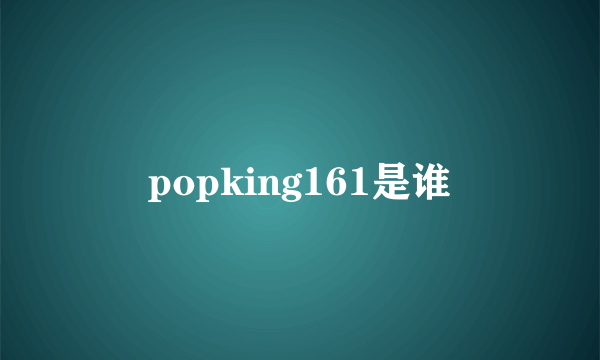 popking161是谁