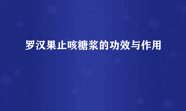 罗汉果止咳糖浆的功效与作用