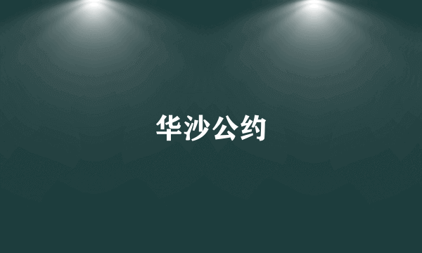 华沙公约