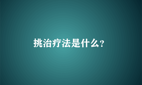 挑治疗法是什么？