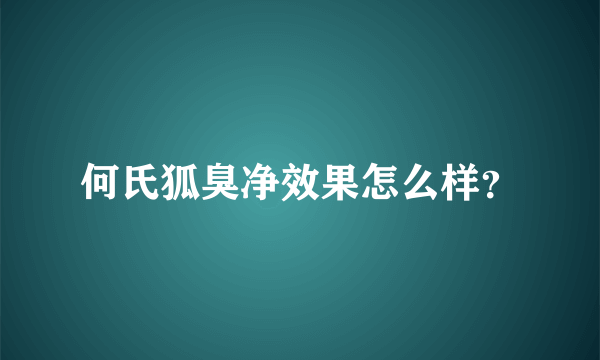 何氏狐臭净效果怎么样？