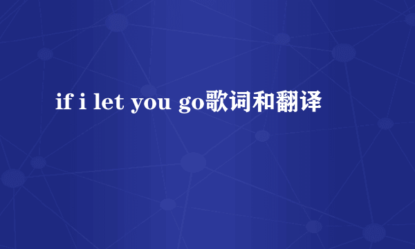 if i let you go歌词和翻译