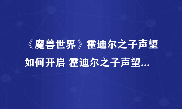 《魔兽世界》霍迪尔之子声望如何开启 霍迪尔之子声望开启方法介绍