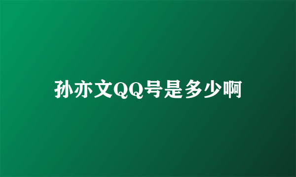 孙亦文QQ号是多少啊