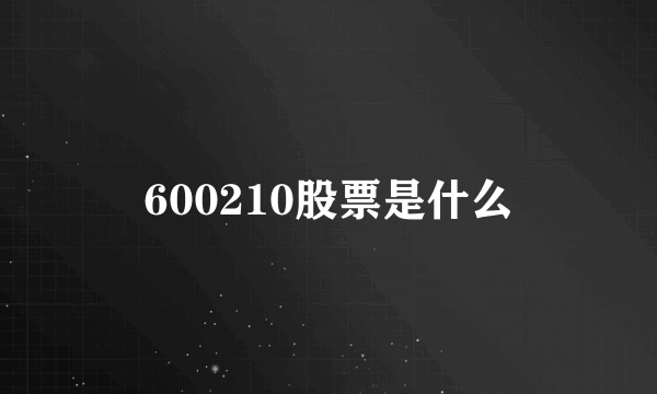 600210股票是什么