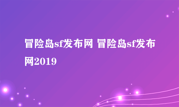 冒险岛sf发布网 冒险岛sf发布网2019