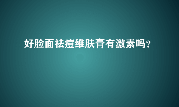 好脸面祛痘维肤膏有激素吗？