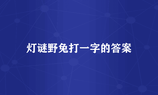 灯谜野兔打一字的答案