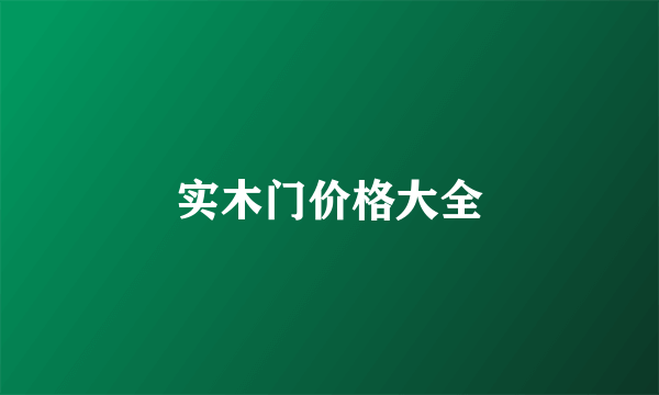 实木门价格大全