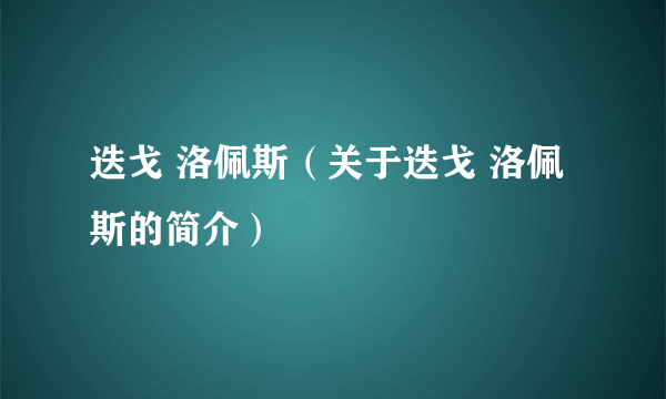 迭戈 洛佩斯（关于迭戈 洛佩斯的简介）