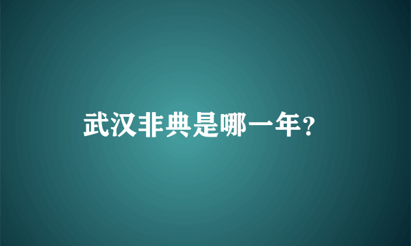 武汉非典是哪一年？