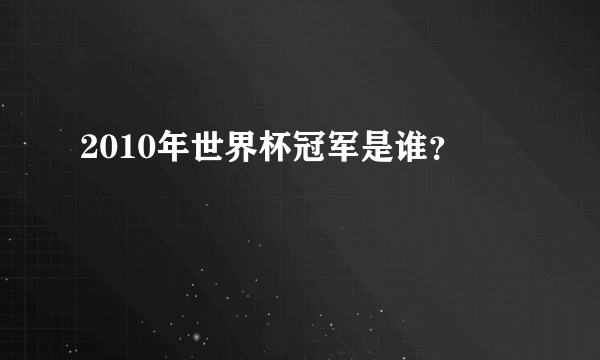 2010年世界杯冠军是谁？