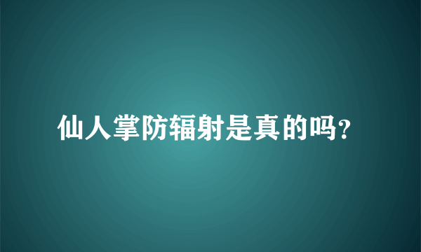 仙人掌防辐射是真的吗？