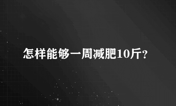 怎样能够一周减肥10斤？