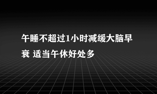 午睡不超过1小时减缓大脑早衰 适当午休好处多