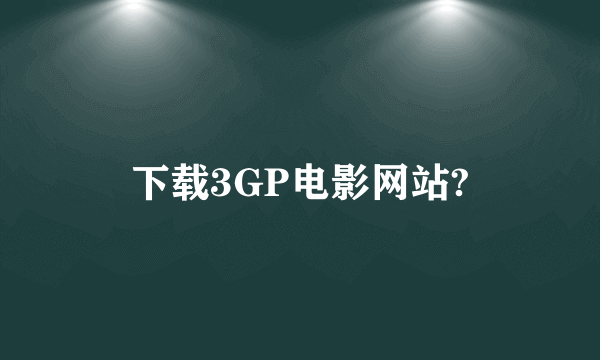 下载3GP电影网站?