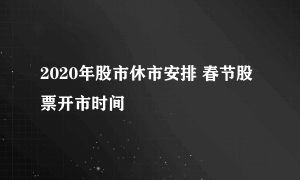 2020年股市休市安排 春节股票开市时间