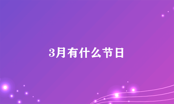 3月有什么节日