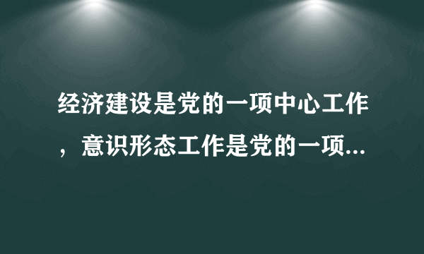 经济建设是党的一项中心工作，意识形态工作是党的一项极端重要的