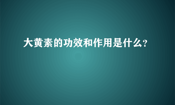 大黄素的功效和作用是什么？