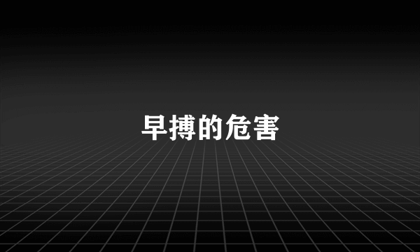 早搏的危害