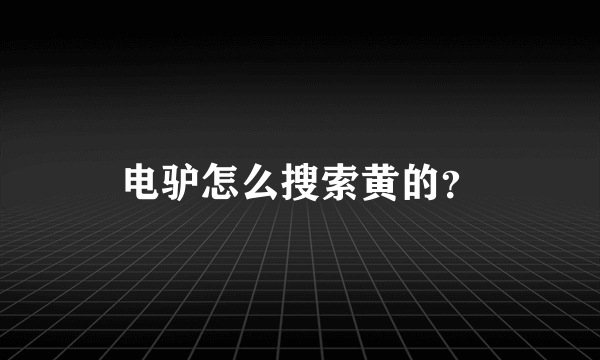 电驴怎么搜索黄的？