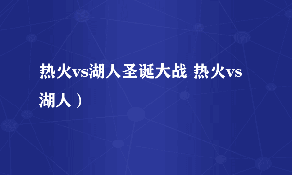 热火vs湖人圣诞大战 热火vs 湖人）