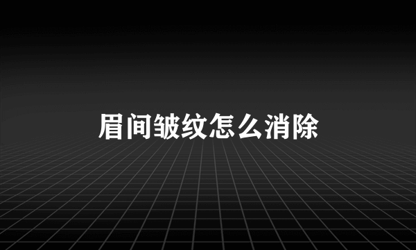 眉间皱纹怎么消除