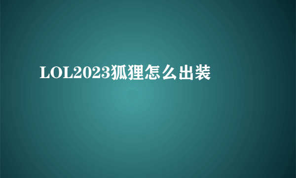 LOL2023狐狸怎么出装