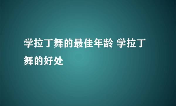 学拉丁舞的最佳年龄 学拉丁舞的好处