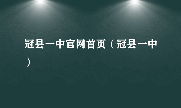 冠县一中官网首页（冠县一中）